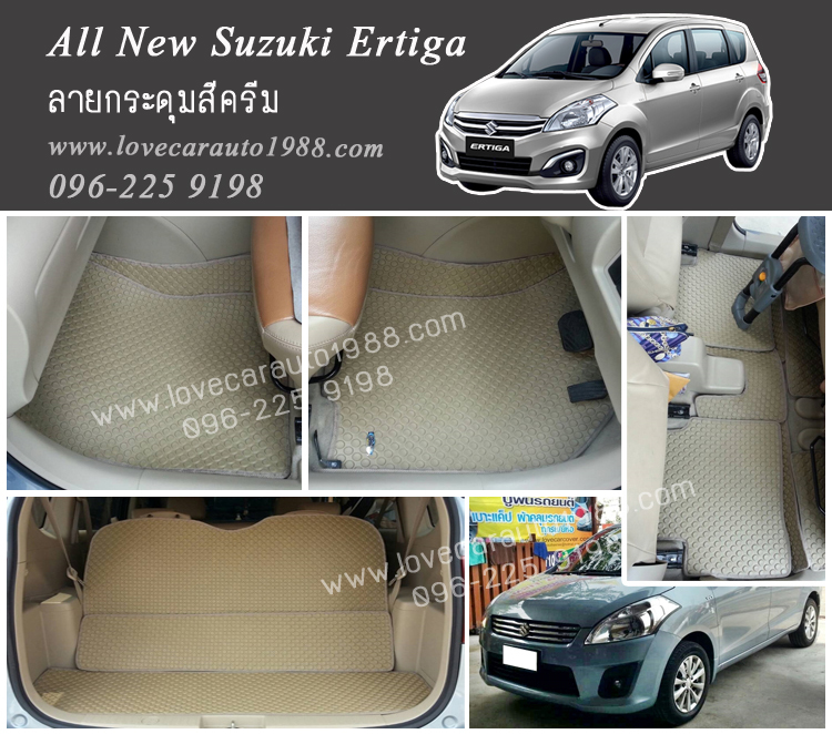 ยางปูพื้นรถยนต์ All New Suzuki Ertiga 2014-2015 ลายกระดุมสีครีม