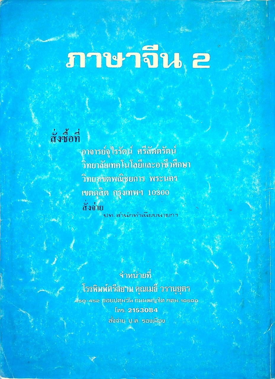 ภาษาจีน เล่ม 1-6 (ระดับ ปวช. มี 6 เล่ม)
