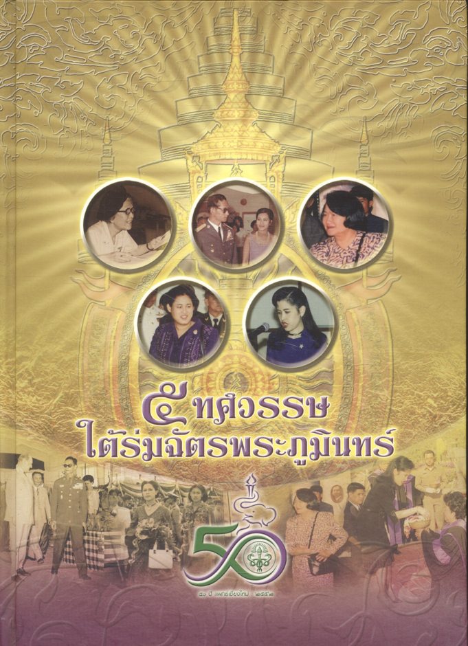 ๕ ทศวรรษใต้ร่มฉัตรพระภูมินทร์