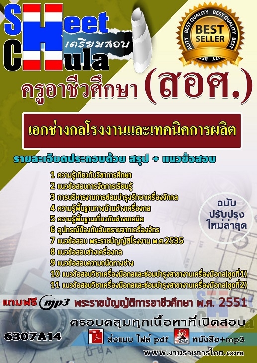 แนวข้อสอบเอกช่างกลโรงงานและเทคนิคการผลิต ครูอาชีวศึกษา(สอศ.)