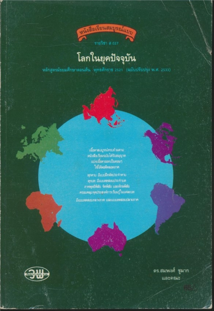 หนังสือเรียนสมบูรณ์แบบ รายวิชา ส027 โลกในยุคปัจจุบัน หลักสูตรมัธยมศึกษาตอนต้น พุทธศักราช๒๕๒๑ (ฉบับปรับปรุงพ.ศ 2533)