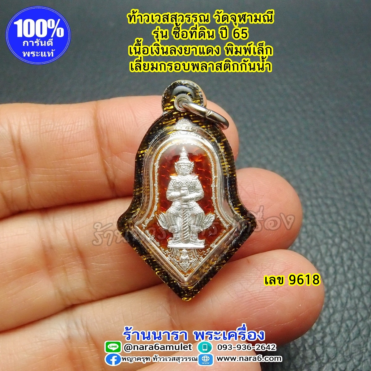 ท้าวเวสสุวรรณ วัดจุฬามณี เนื้อเงินลงยาสีแดง รุ่นซื้อที่ดินวัด พิมพ์เล็ก ปี 65 เลี่ยมกันน้ำ พร้อมขึ้นคอบูชา