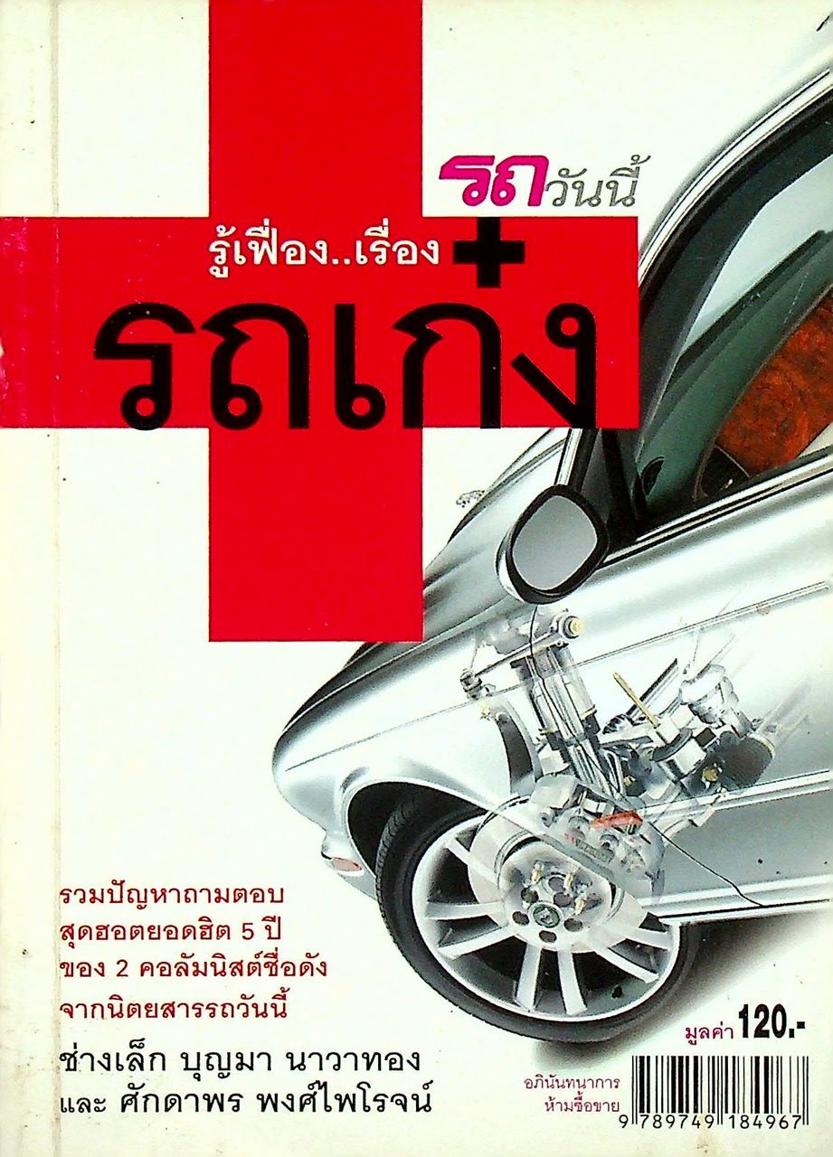 รู้เฟื่อง..เรื่องรถเก๋ง
