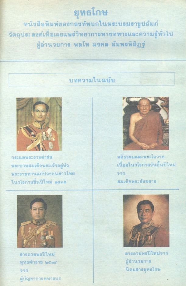 ยุทธโกษ ปีที่ ๙๙ ฉบับที่ ๒ เดือนมกราคม-กุมภาพันธ์-มีนาคม ๒๕๓๔