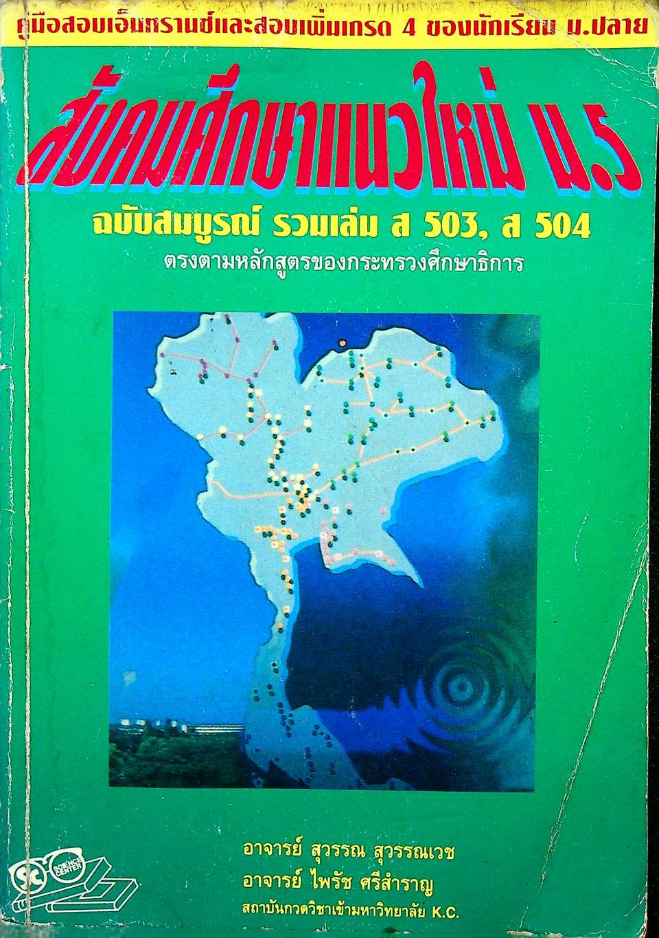 สังคมศึกษาแนวใหม่ ม.5 ฉบับสมบูรณ์ รวมเล่ม ส 503, ส 504
