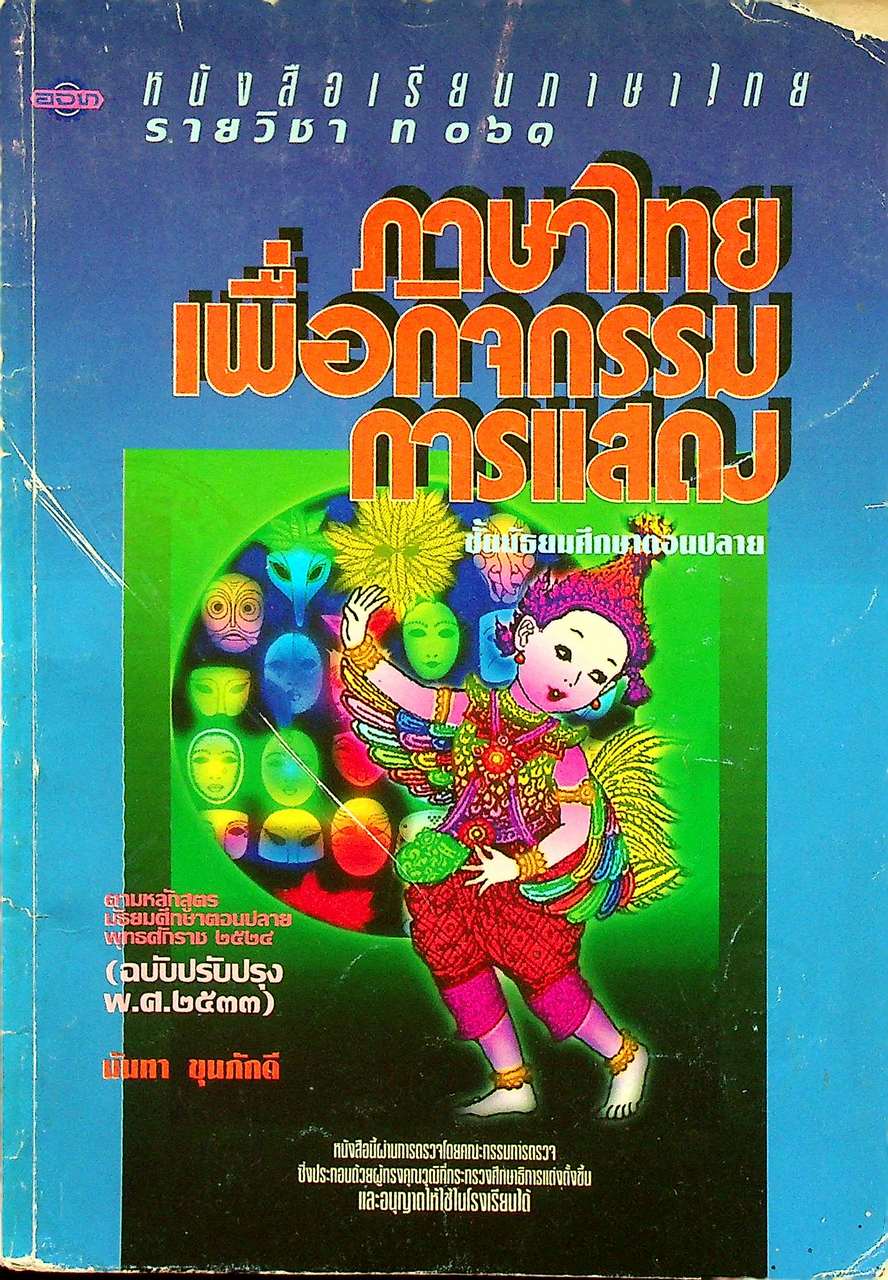 หนังสือเรียนภาษาไทย รายวิชา ท ๐๖๑ ภาษาไทยเพื่อกิจกรรมการแสดง ชั้นมัธยมศึกษาตอนปลาย