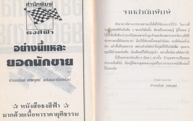 อย่างนี้แหละยอดนักขาย