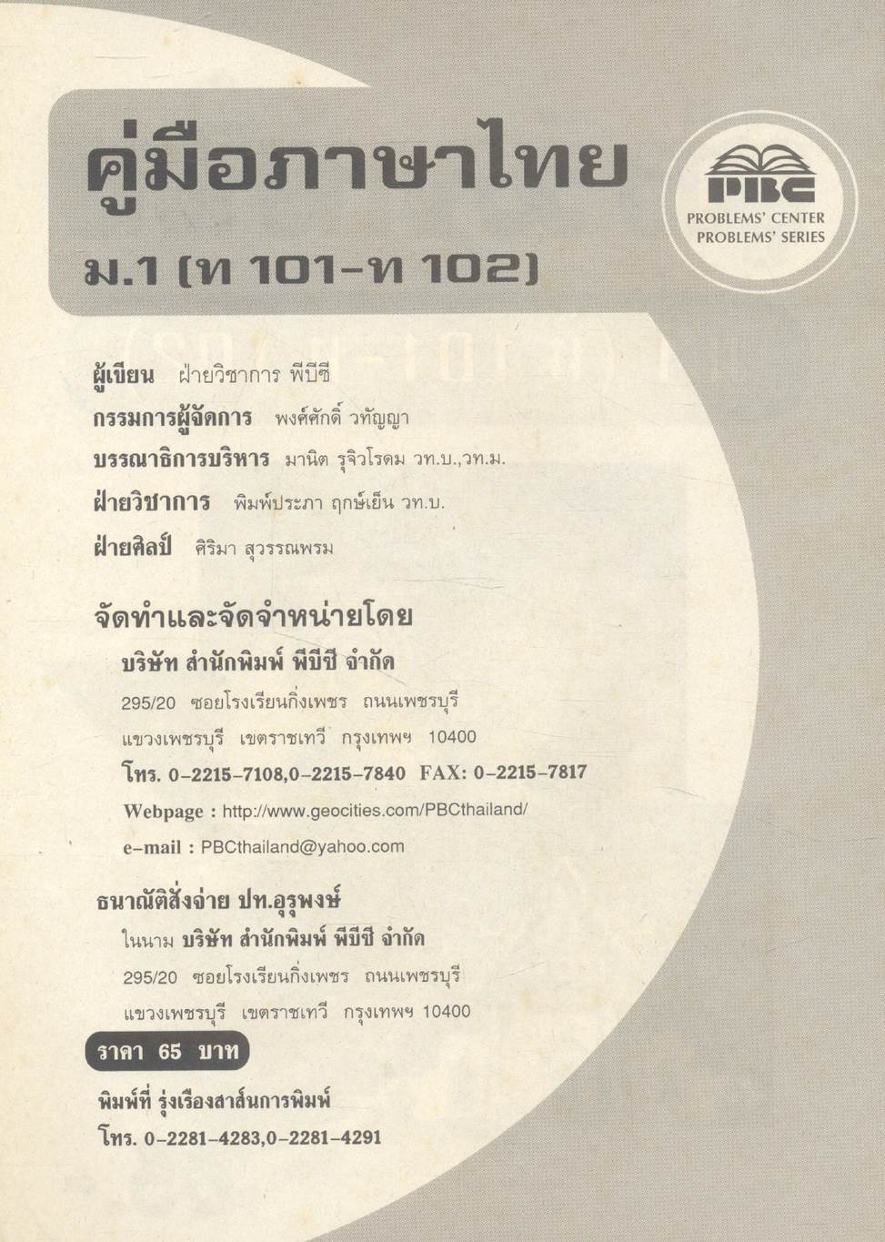 คู่มือ วิชาภาษาไทย ม.1 (ท 101 - ท 102)