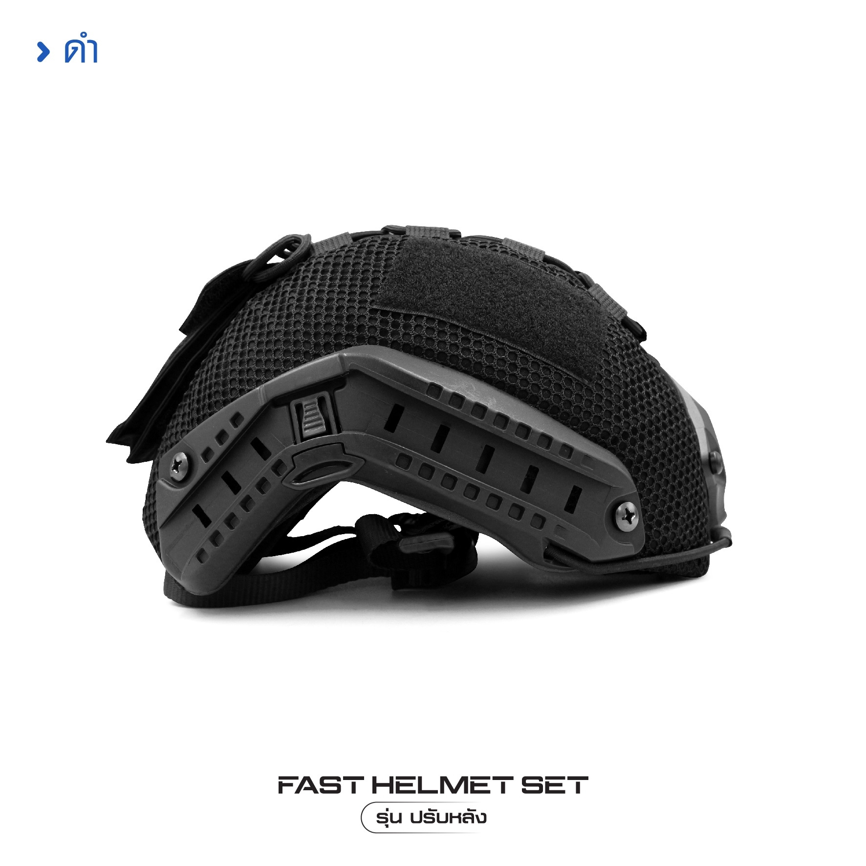 🇹🇭 1381 ไทยแลนด์ แทคติคอล Fast Helmet Set รุ่นปรับหลัง