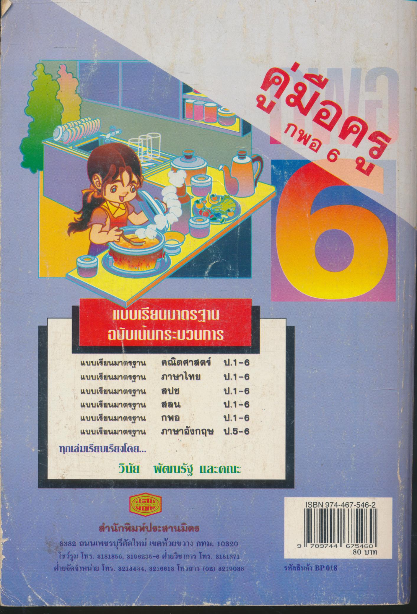 คู่มือครู แบบเรียนมาตรฐาน กพอ ชั้นประถมศึกษาปีที่ 6