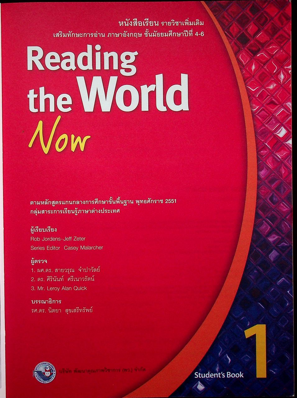 หนังสือเรียน รายวิชาเพิ่มเติม Reading the World Now 1 เสริมทักษะการอ่าน ภาษาอังกฤษ ชั้นมัธยมศึกษาปีที่ 4-6