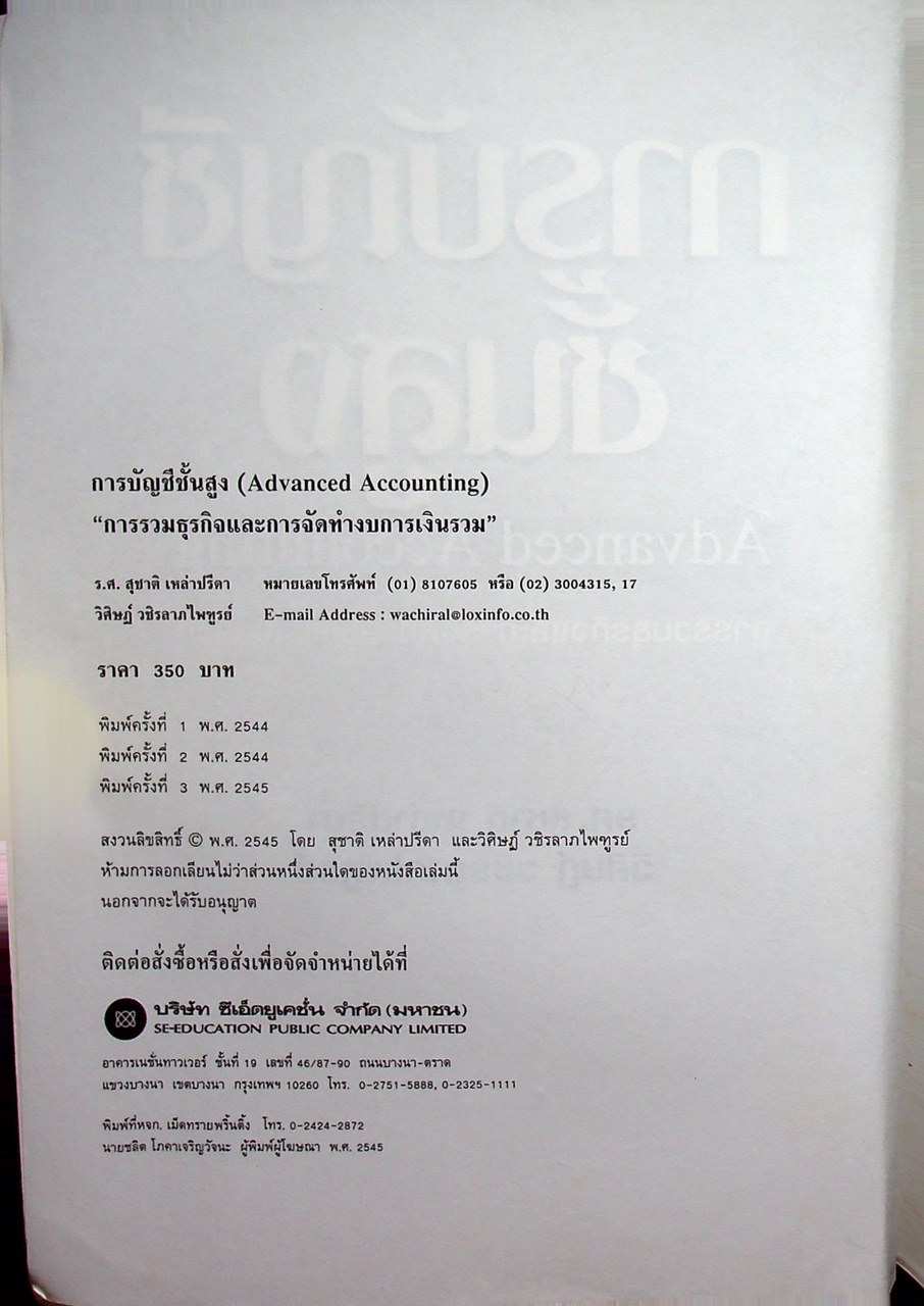 การบัญชีชั้นสูง