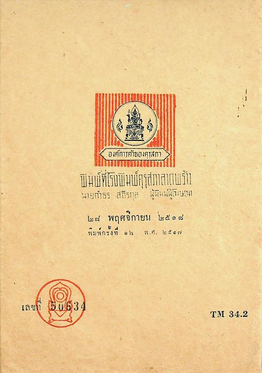 แบบเรียนสุขศึกษา ชั้นมัธยมศึกษาปีที่ ๓ ของกระทรวงศึกษาธิการ