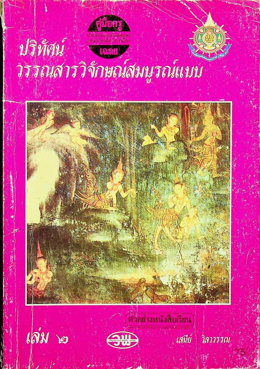 คู่มือครู-เฉลย ปริทัศน์วรรณสารวิจักษณ์สมบูรณ์แบบ เล่ม ๒ หนังสือเรียนภาษาไทย ท ๔๐๒ ชั้นมัธยมศึกษาปีที่ ๔ ภาคเรียนที่ ๒