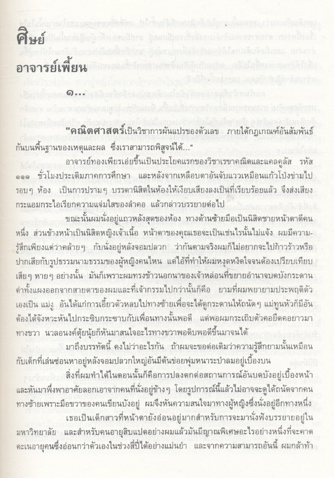 รวมเรื่องสั้นและบทกวี ประกอบการศึกษา รายวิชา ๐๐๑๑๐๓ ทักษะภาษาไทย