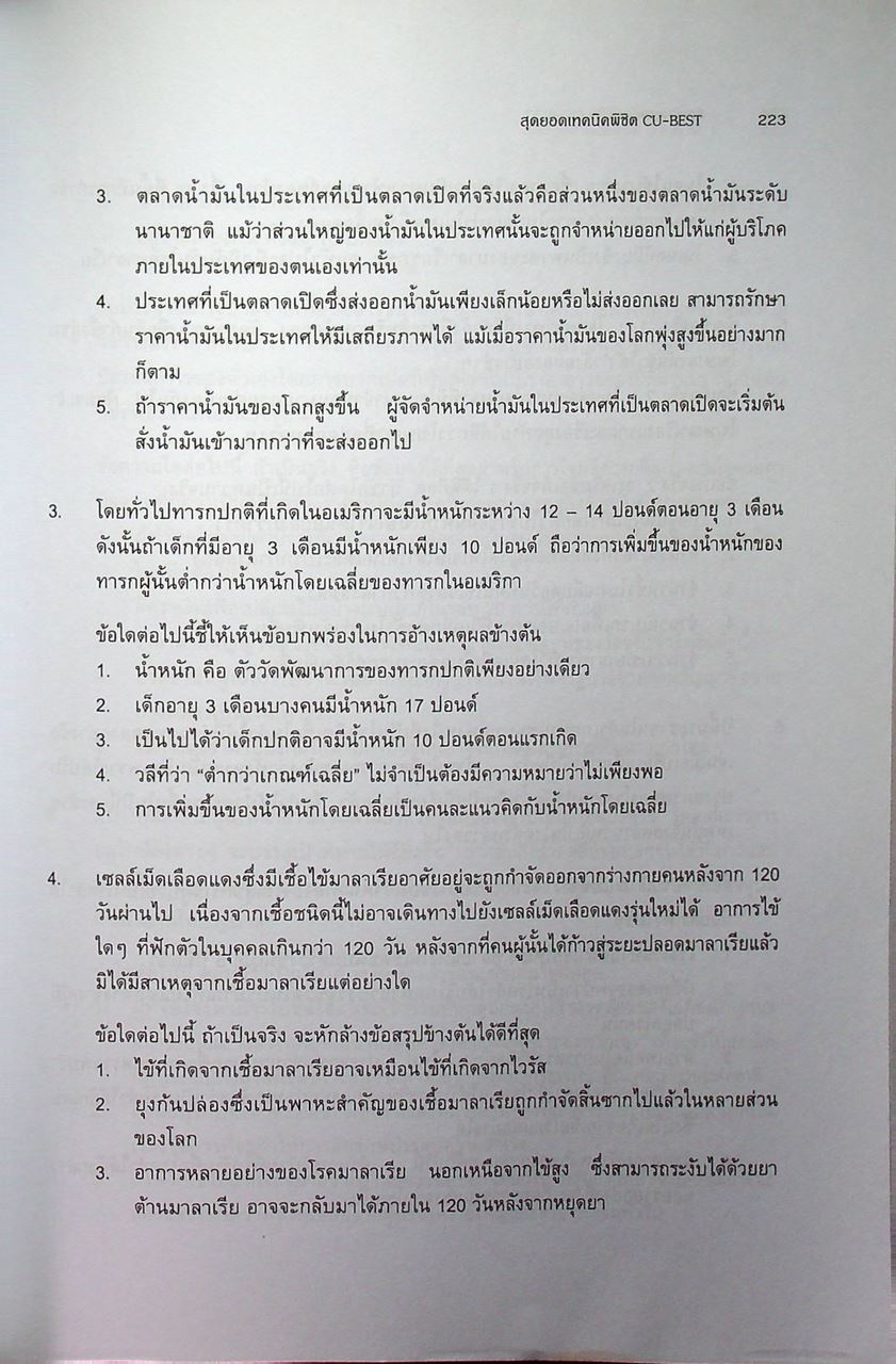 สุดยอดเทคนิคพิชิต CU-BEST คู่มือเตรียมสอบปริญญาโท แนวใหม่ล่าสุด