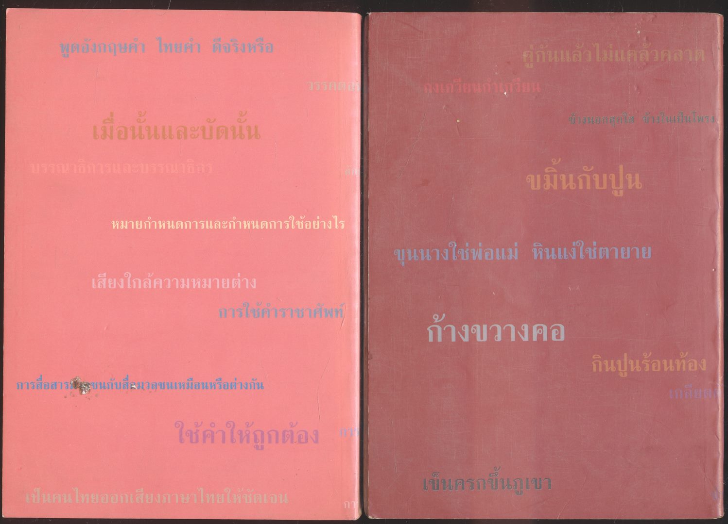 หนังสือชุดความรู้ภาษาไทย มีทั้งหมด 8 เล่ม