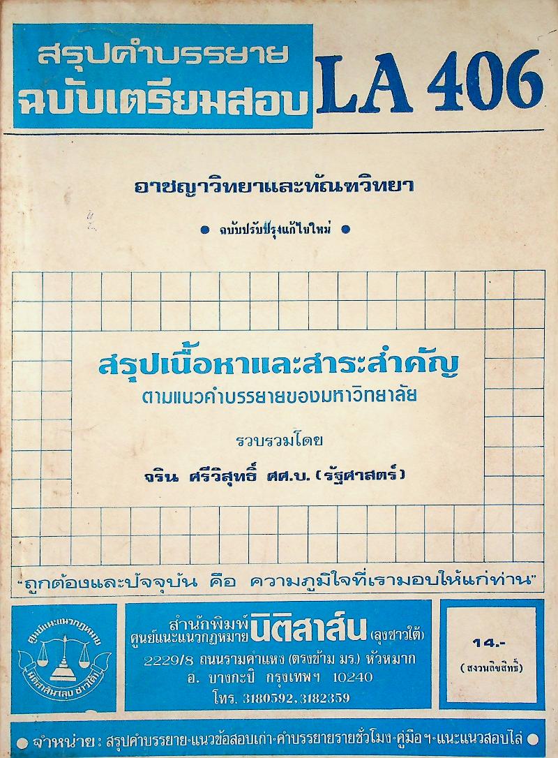 สรุปคำบรรยาย ฉบับเตรียมสอบ อาชญาวิทยาและทัณฑวิทยา LA 406