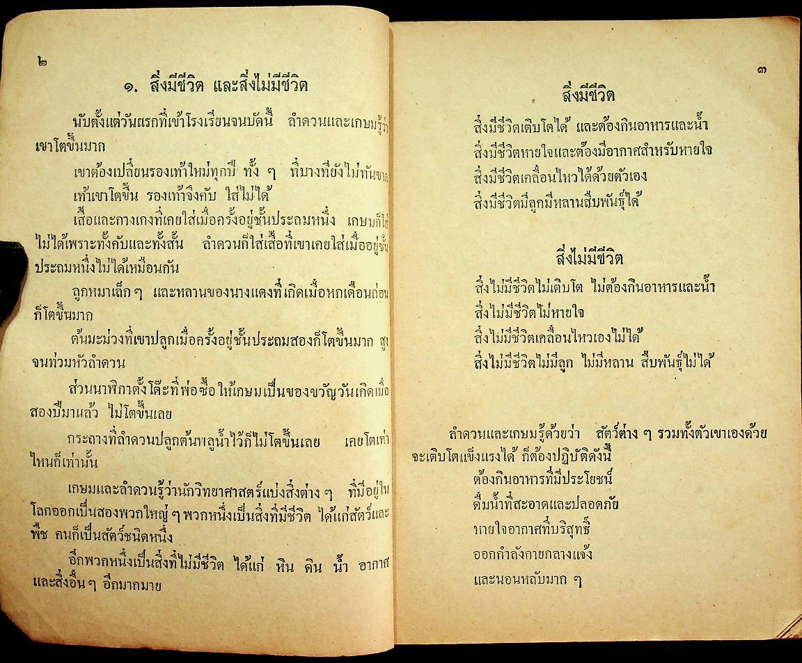 แบบเรียนวิทยาศาสตร์เบื้องต้น เล่ม ๔ ชั้นประถมปีที่ ๔