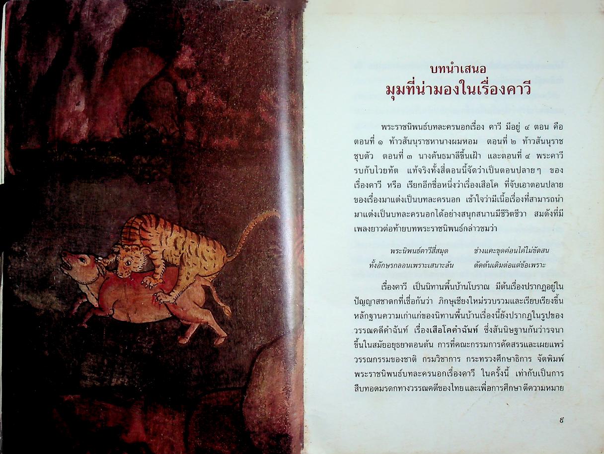 บทละครนอก คาวี พระราชนิพนธ์ในพระบาทสมเด็จพระพุทธเลิศหล้านภาลัย