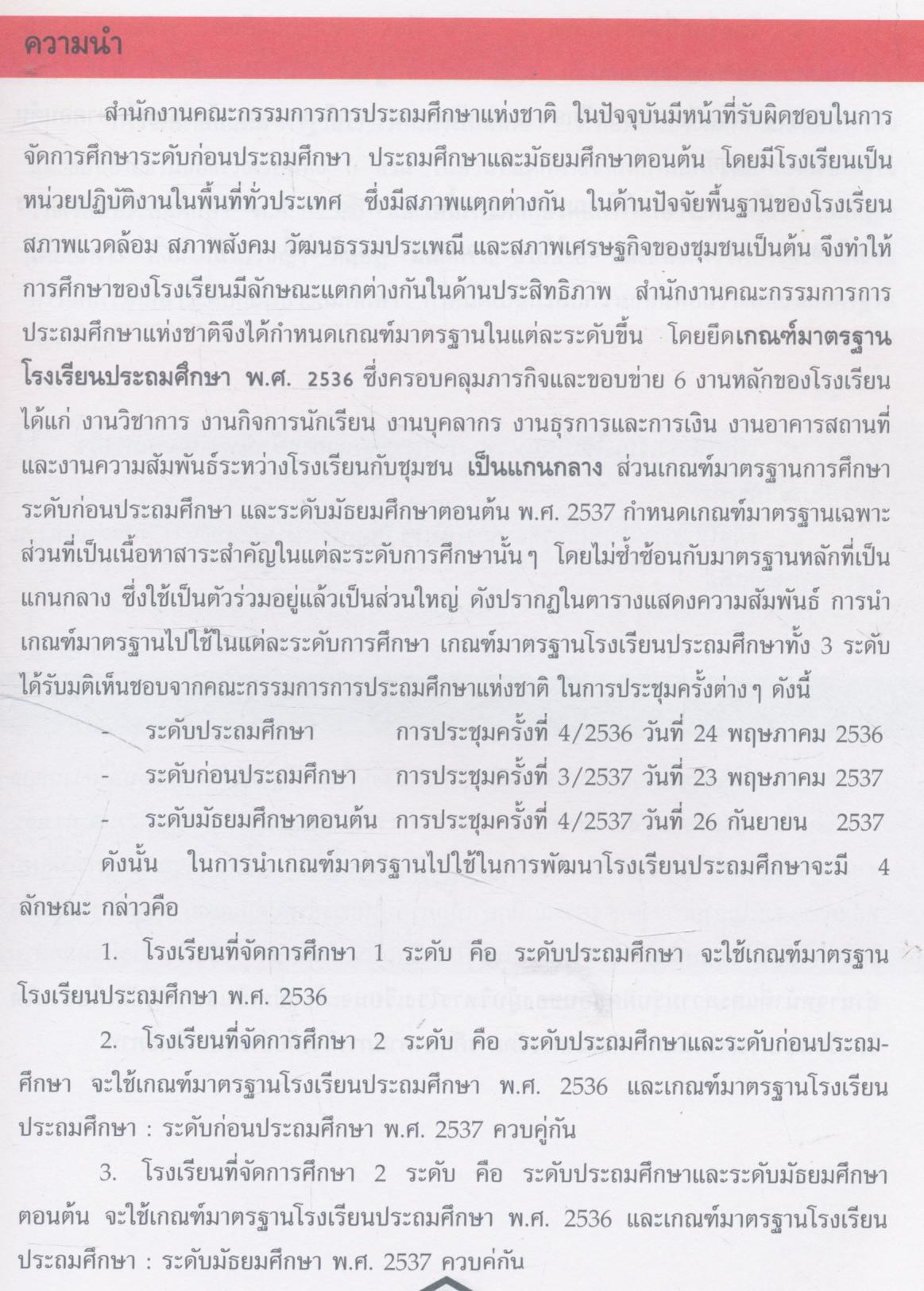 เกณฑ์มาตรฐานโรงเรียนประถมศึกษา ระดับก่อนประถมศึกษา ประถมศึกษาและมัธยมศึกษาตอนต้น พ.ศ.2536,พ.ศ.2537