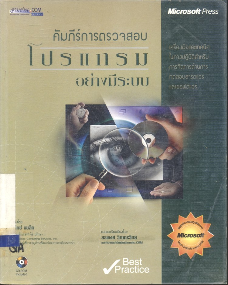 คัมภีร์การตรวจสอบโปรแกรมอย่างมีระบบ