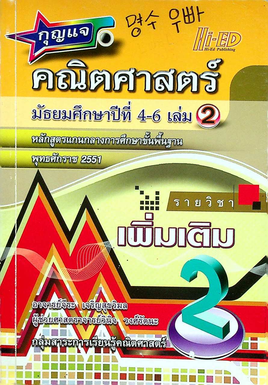 กุญแจ คณิตศาสตร์ มัธยมศึกษาปีที่ 4-6 เล่ม 2 รายวิชาเพิ่มเติม หลักสูตรแกนกลาง พ.ศ. 2551