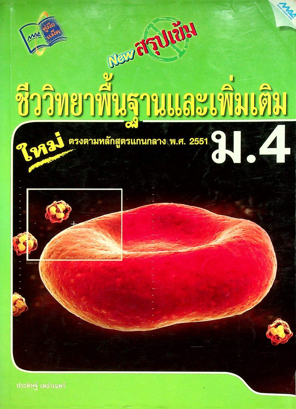 NEW สรุปเข้มชีววิทยาพื้นฐานและเพิ่มเติม ม.4
