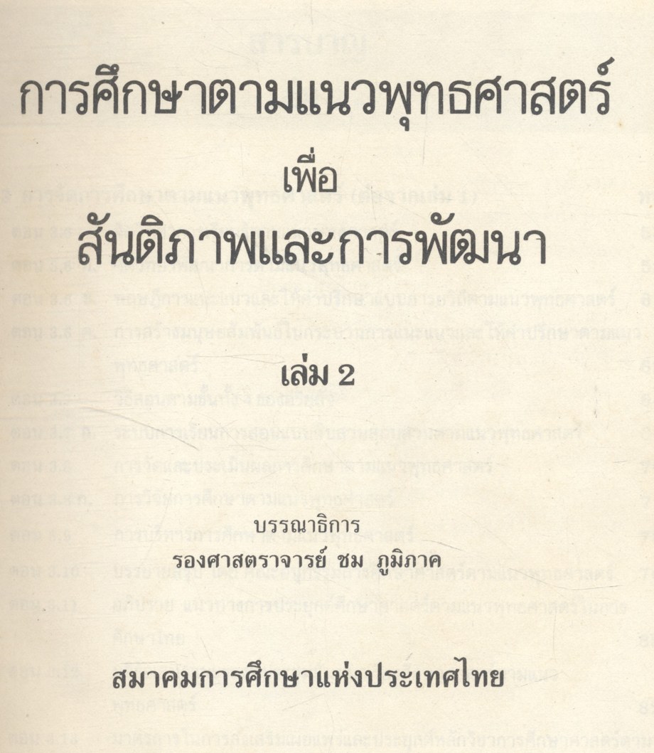 การศึกษาตามแนวพุทธศาสตร์เพื่อสันติภาพและการพัฒนา เล่ม 2