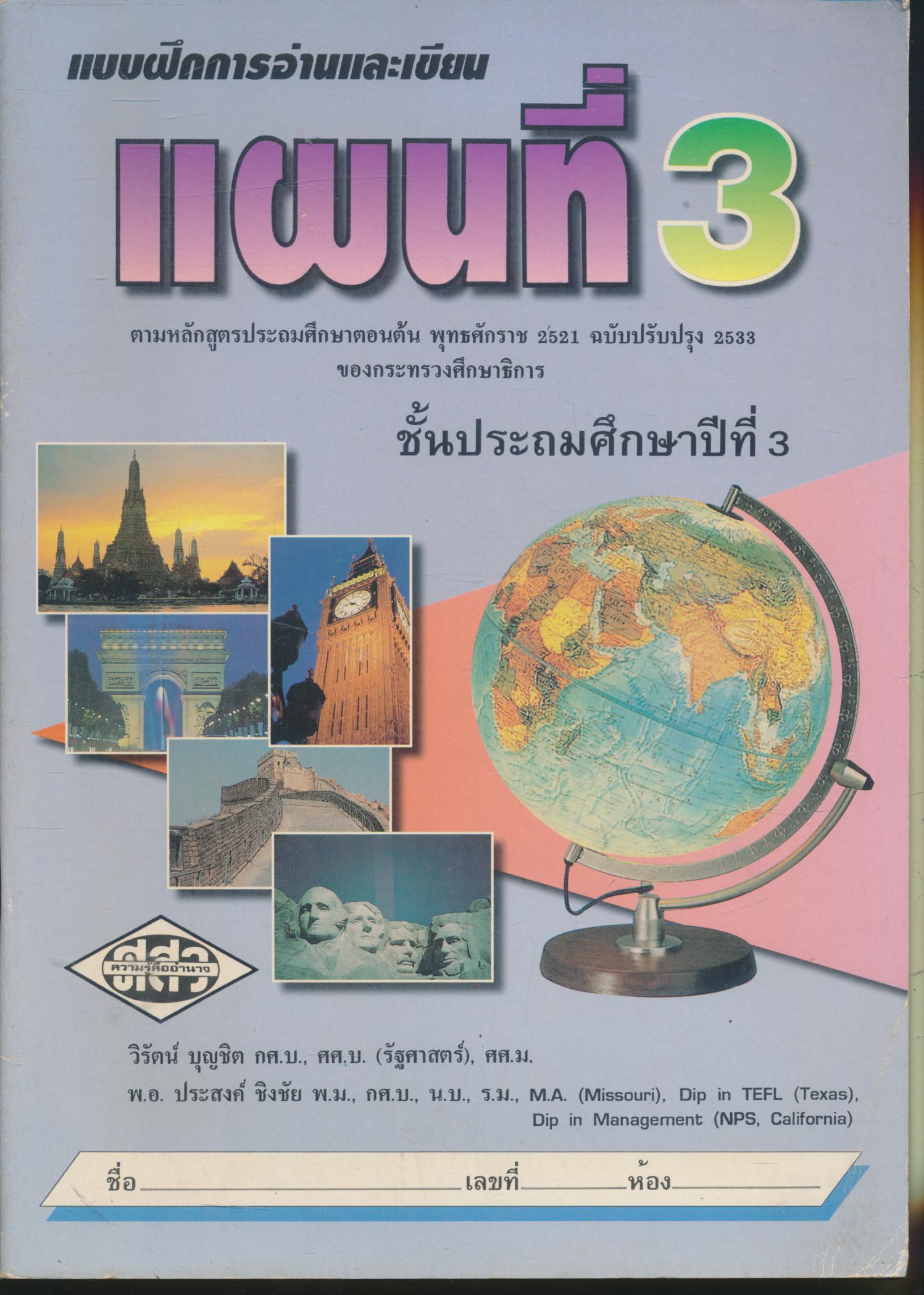 แบบฝึกการอ่านและเขียน แผนที่ 3 ชั้นประถมศึกษาปีที่ 3