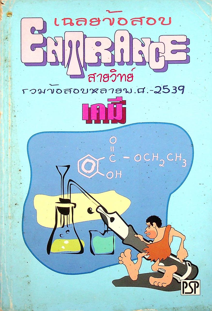 เฉลยข้อสอบ ENTRANCE สายวิทย์ รวมข้อสอบหลาย พ.ศ.-2539 เคมี