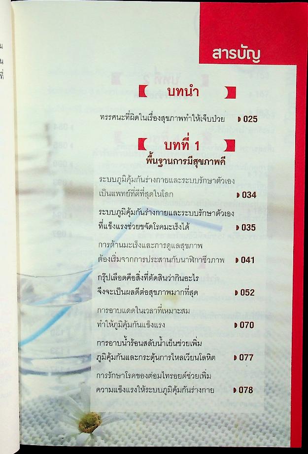 ธรรมชาติช่วยชีวิต (หลากวิธีดูแลและรักษาสุขภาพด้วยผักผลไม้และเมล็ดพืช)
