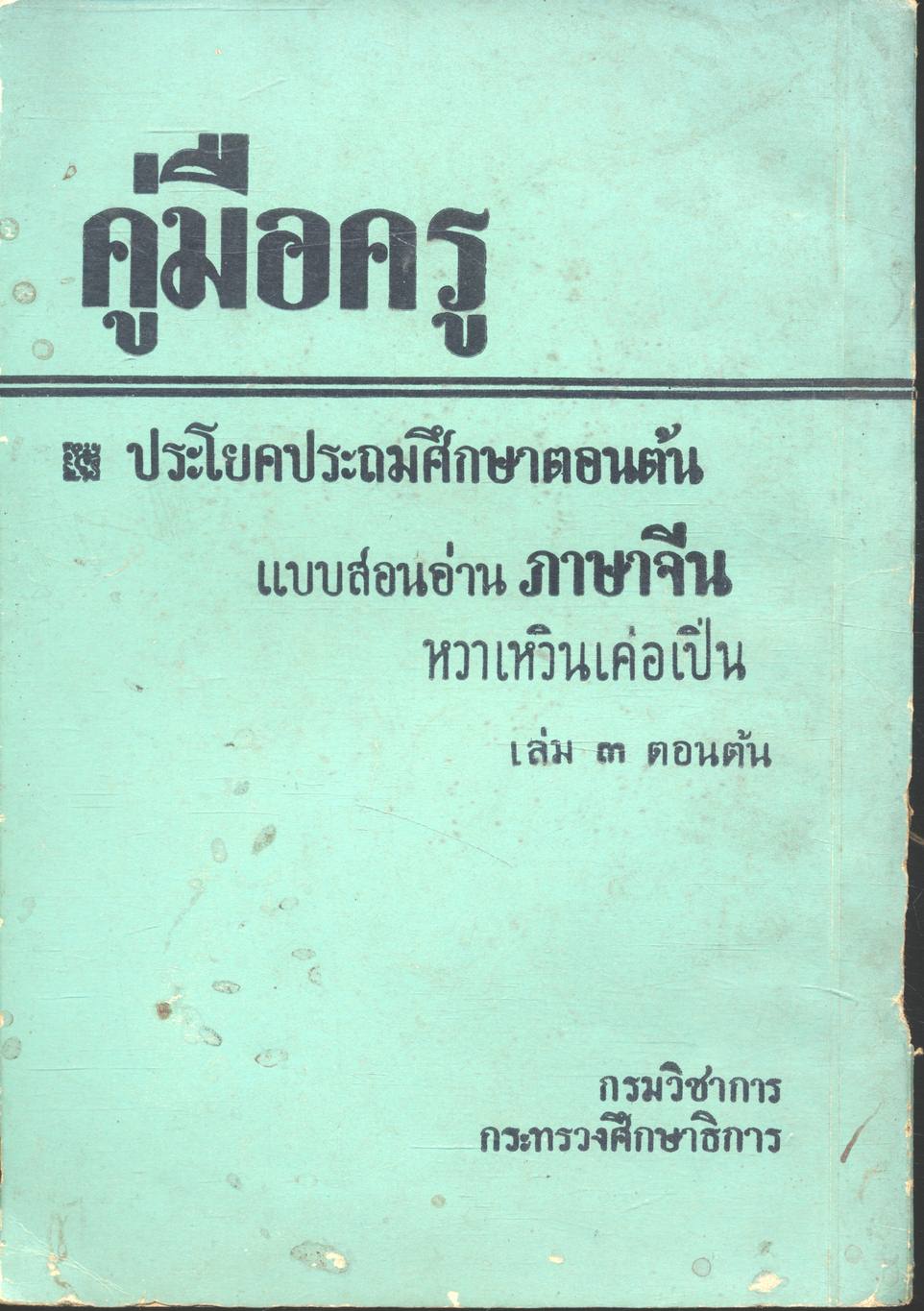 คู่มือครู ประโยคปะถมศึกษาตอนต้น แบบสอนอ่านภาษาจีน หวาเหวินเค่อเปิ่น เล่ม ๓ ตอนต้น