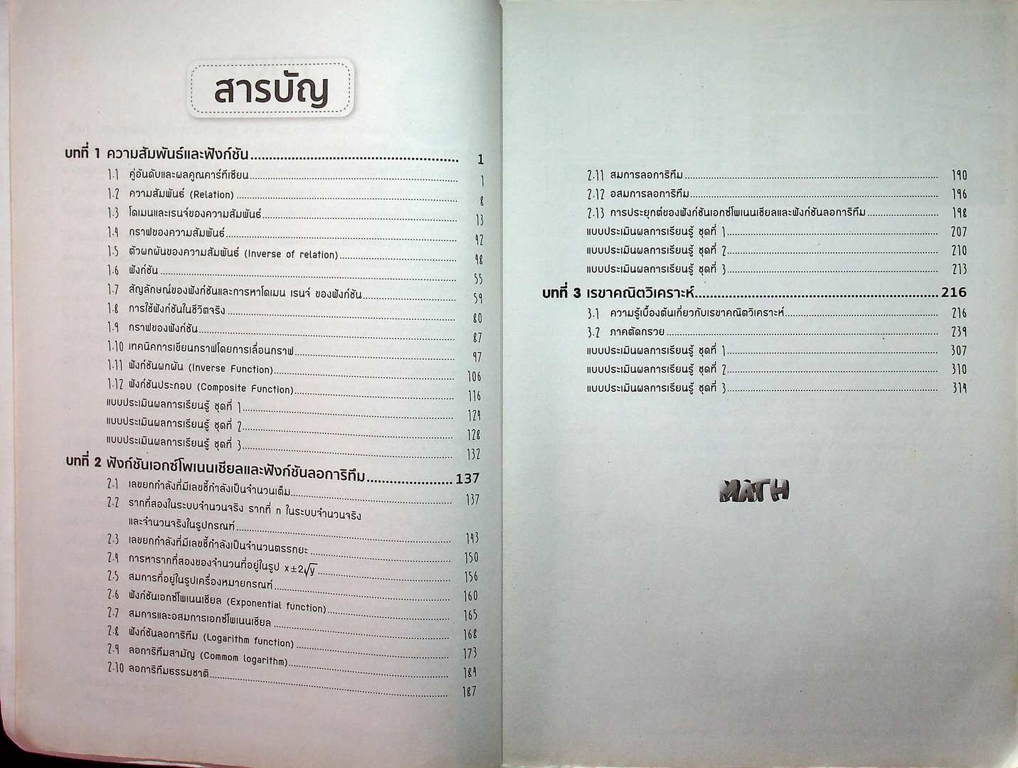 แบบฝึกหัดและประเมินผล รายวิชาเพิ่มเติม คณิตศาสตร์ ม.4 เล่ม 2