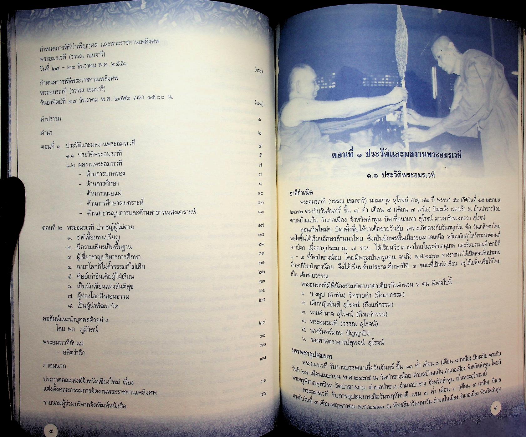 พระอมรเวที (วรรณ เขมจารี) อนุสรณ์ พิธีบำเพ็ญกุศล และพระราชทานเพลิงศพ