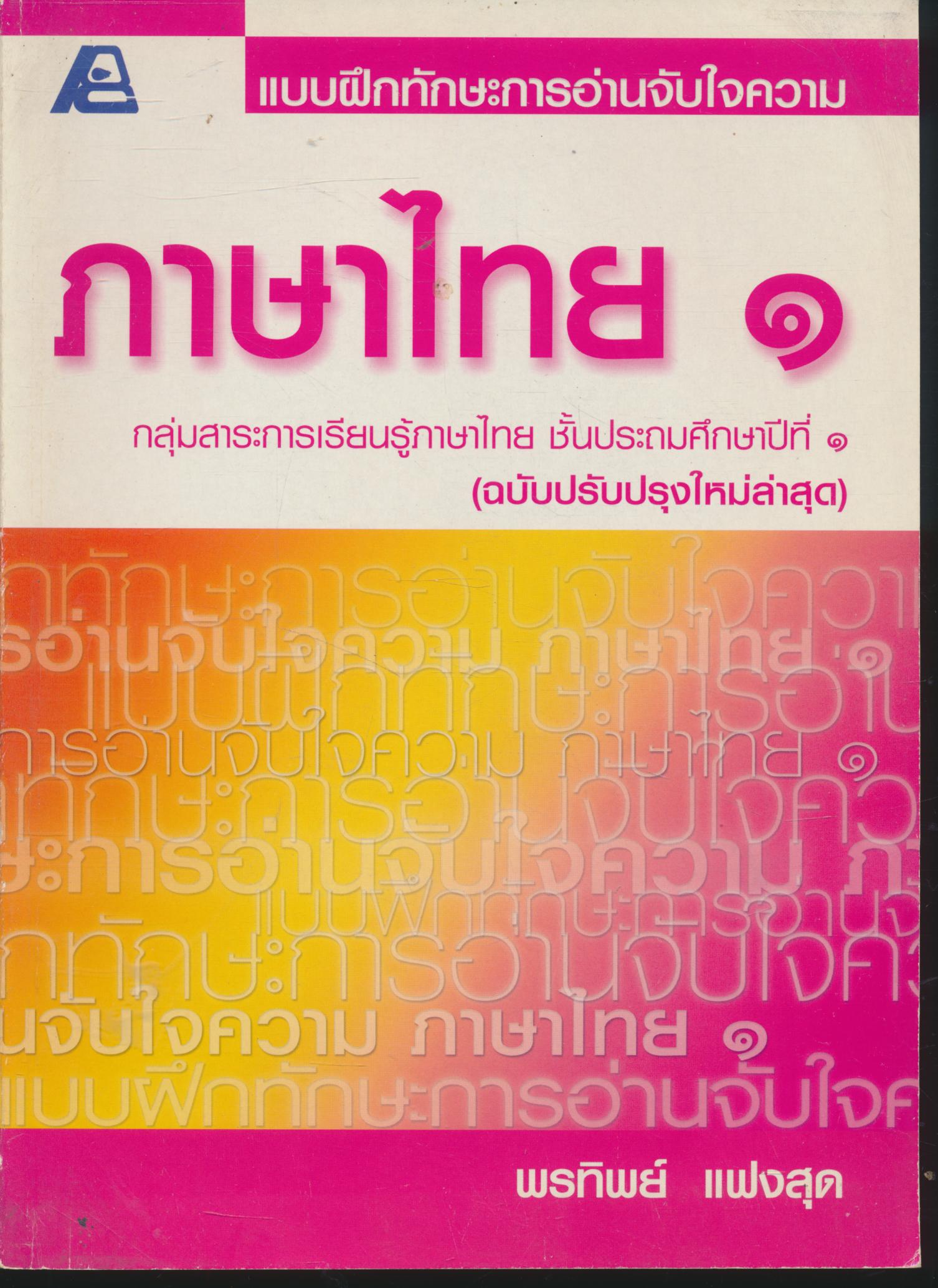 แบบฝึกทักษะการอ่านจับใจความ ภาษาไทย ๑ ชั้นประถมศึกษาปีที่ ๑