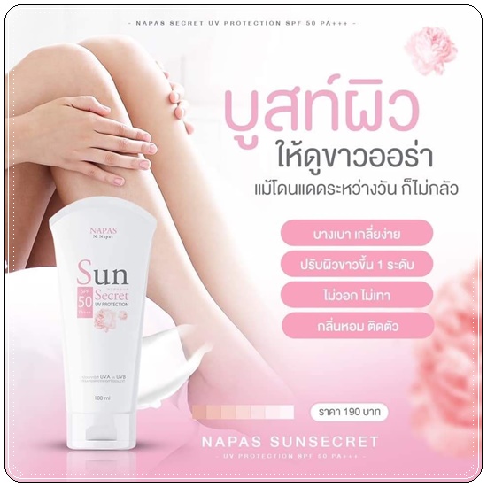 กันแดดนมหอม NAPAS กันแดดซันซีเคร็ทSPF50+++ 100ml