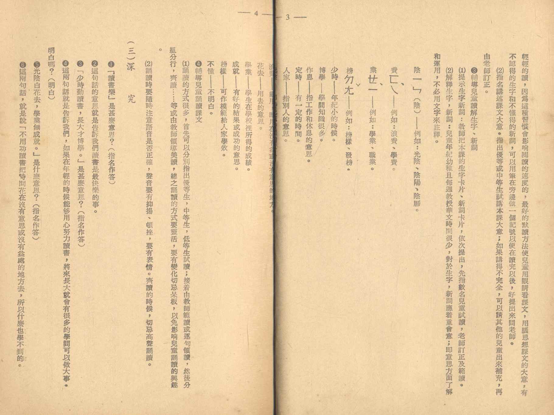 คู่มือครู ประโยคปะถมศึกษาตอนต้น แบบสอนอ่านภาษาจีน หวาเหวินเค่อเปิ่น เล่ม ๓ ตอนต้น