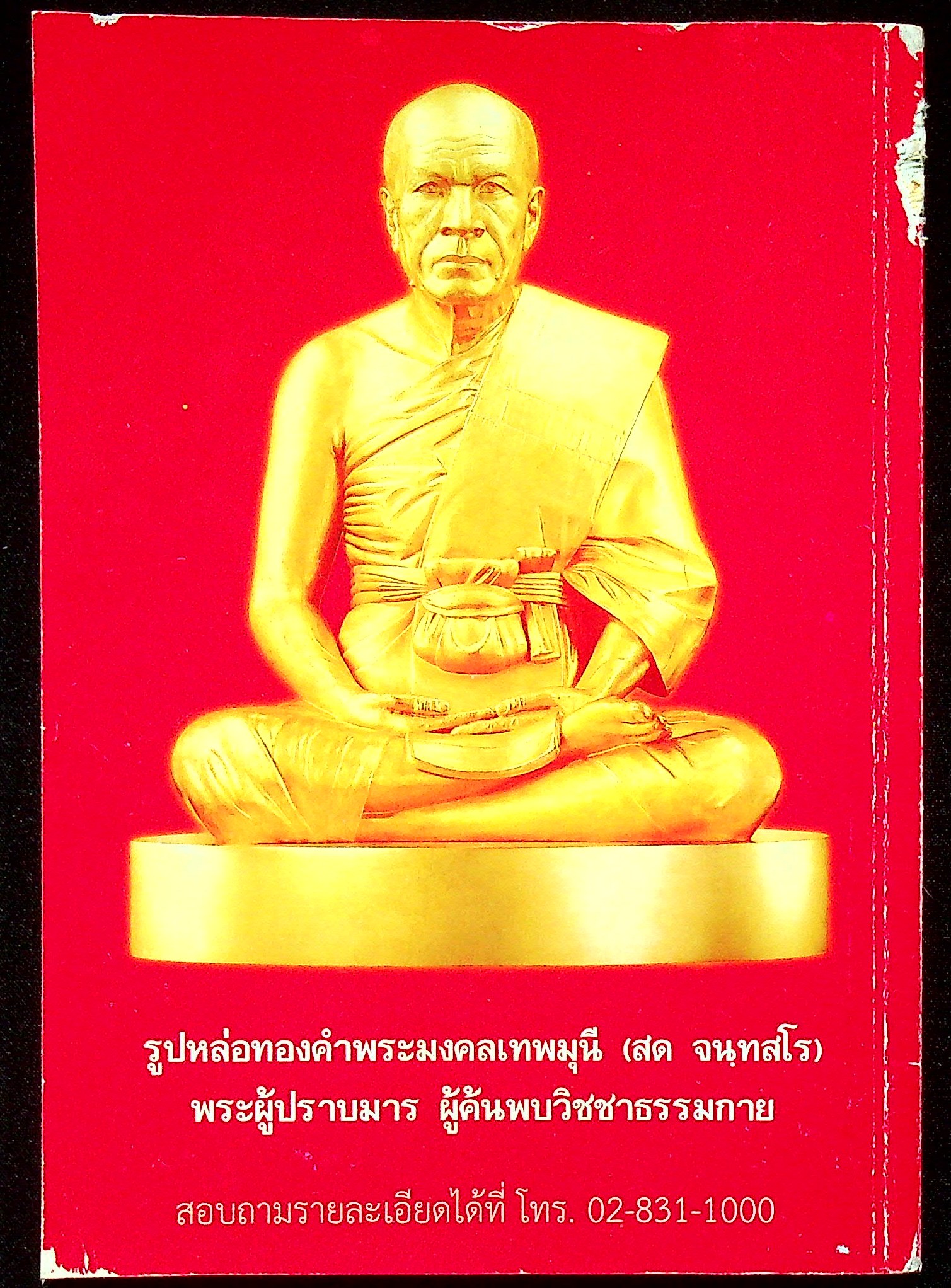 อานุภาพหลวงปู่..ยุคต้นวิชชา