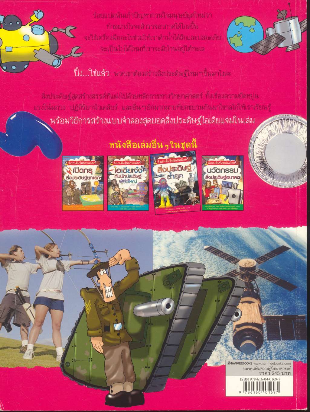 สิ่งประดิษฐ์พลิกโฉมโลก สิ่งประดิษฐ์ล้ำยุค