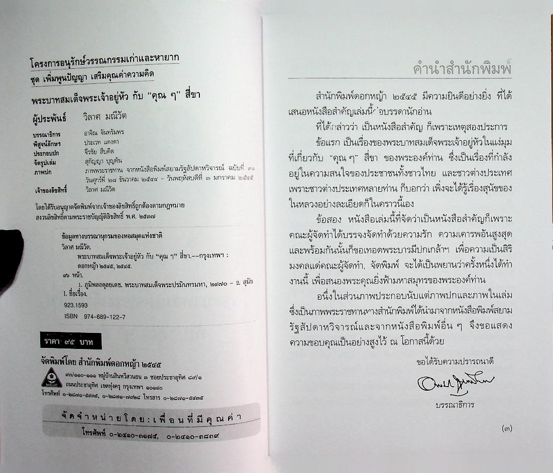 พระบาทสมเด็จพระเจ้าอยู่หัวกับ "คุณๆ" สี่ขา