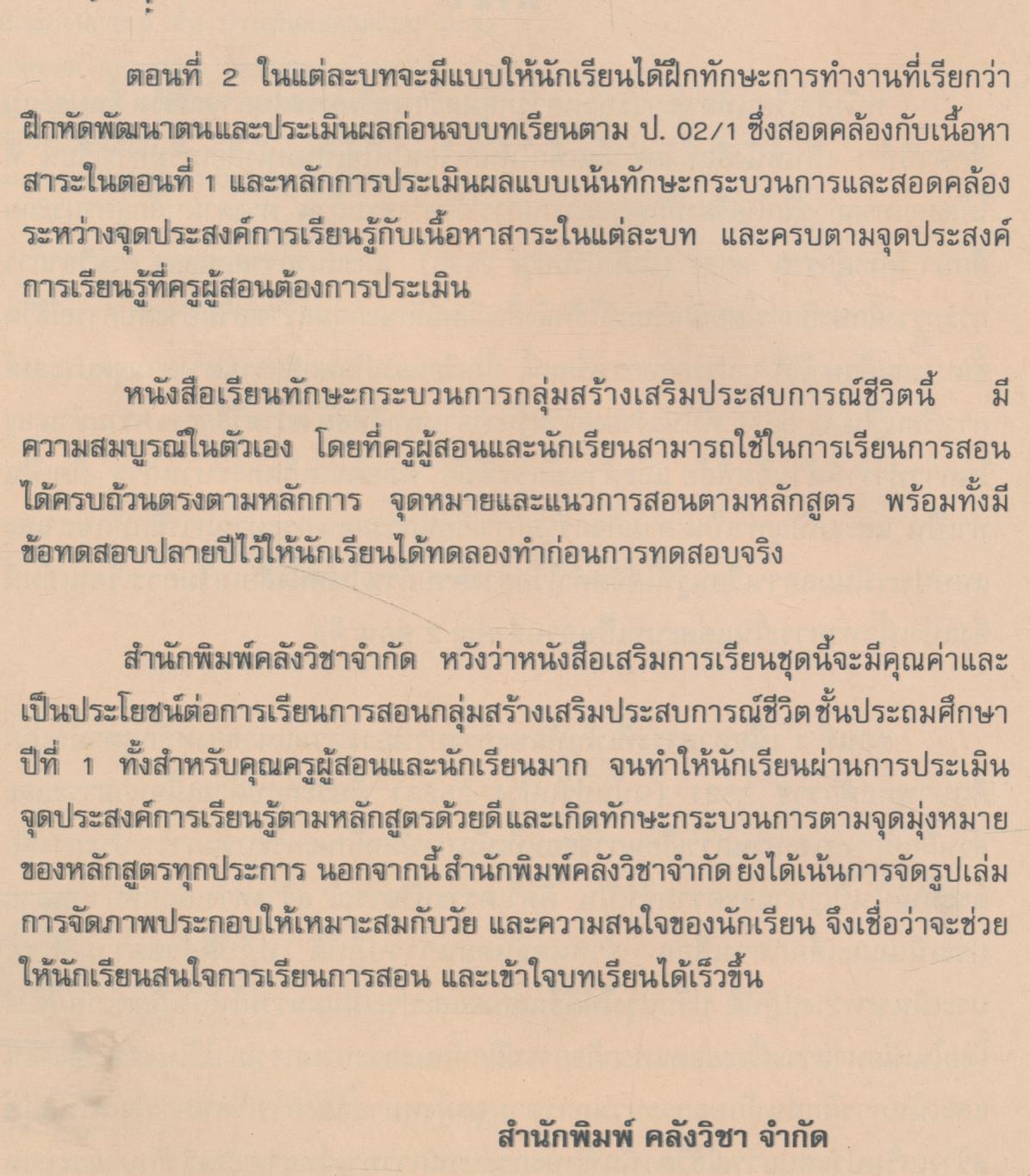 หนังสือเรียนทักษะกระบวนการกลุ่มสร้างเสริมประสบการณ์ชีวิต ชั้นประถมศึกษาปีที่ 1 สปช. ป.1