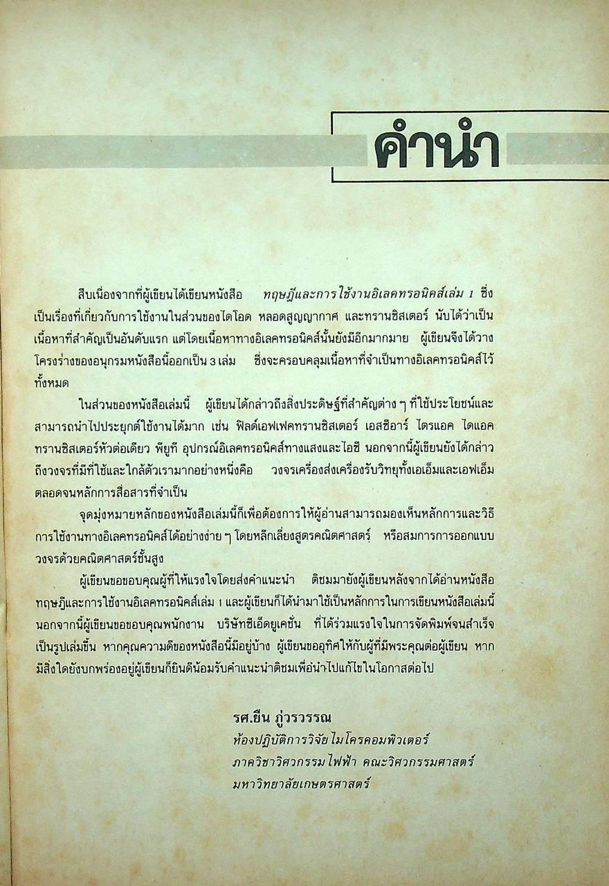 ทฤษฎีและการใช้งานอิเลคทรอนิคส์ เล่ม 2