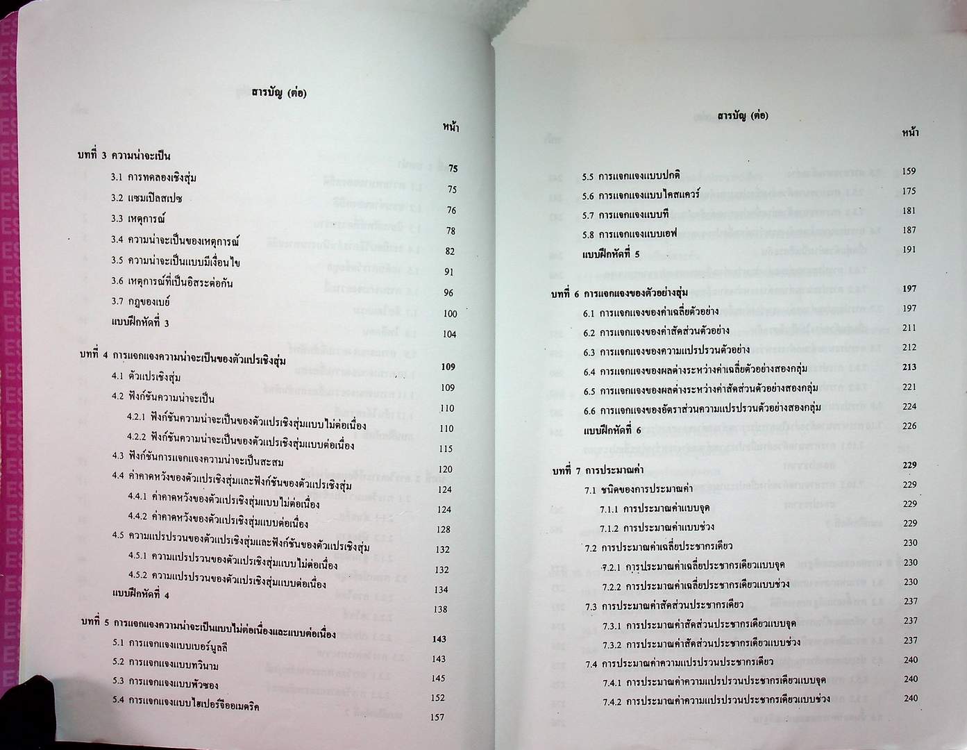 สถิติเบื้องต้น Elementary Statistics