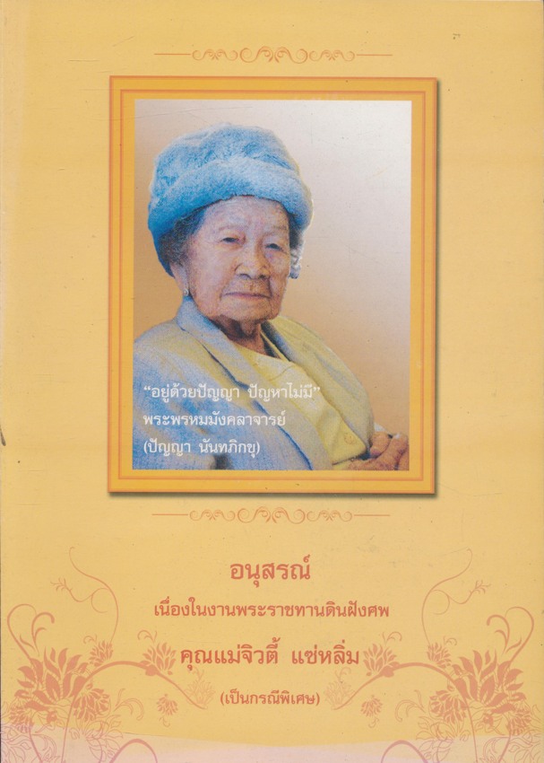 อนุสรณ์ เนื่องในงานพระราชทานเพลิงศพ คุณแม่จิวตี้ แซ่หลิ่ม ชาตะ 8 กันยายน 2456 มรณะ 5 กันยายน 2553.