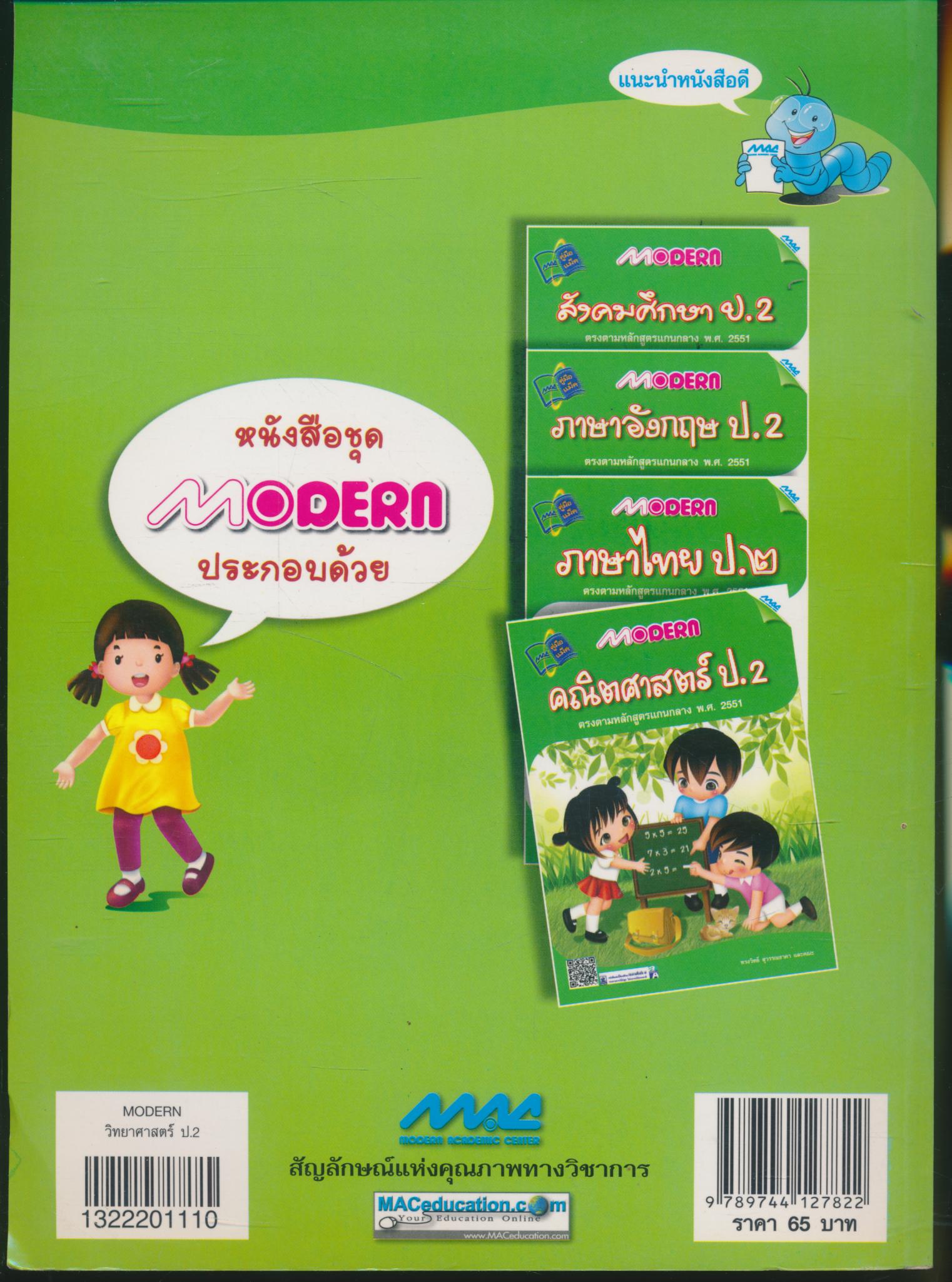MODERN วิทยาศาสตร์ ป.2