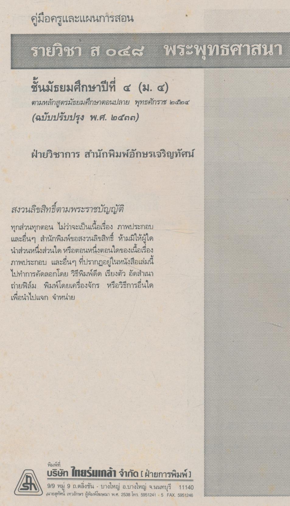 คู่มือครูสังคมศึกษา รายวิชา ส 048 พระพุทธศาสนา ชั้นมัธยมศึกษาปีที่ 4 (ม.4)