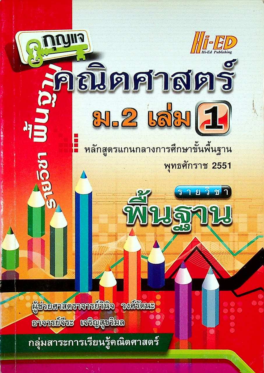 กุญแจ คณิตศาสตร์ ม.2 เล่ม 1 รายวิชา พื้นฐาน หลักสูตร พ.ศ. 2551