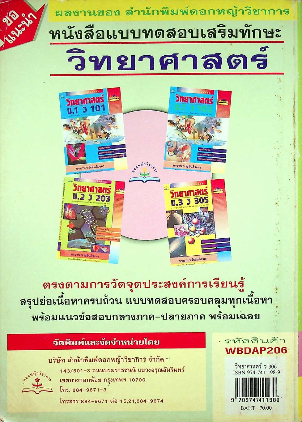 แบบทดสอบเสริมทักษะ วิทยาศาสตร์ ม.3 ว 306