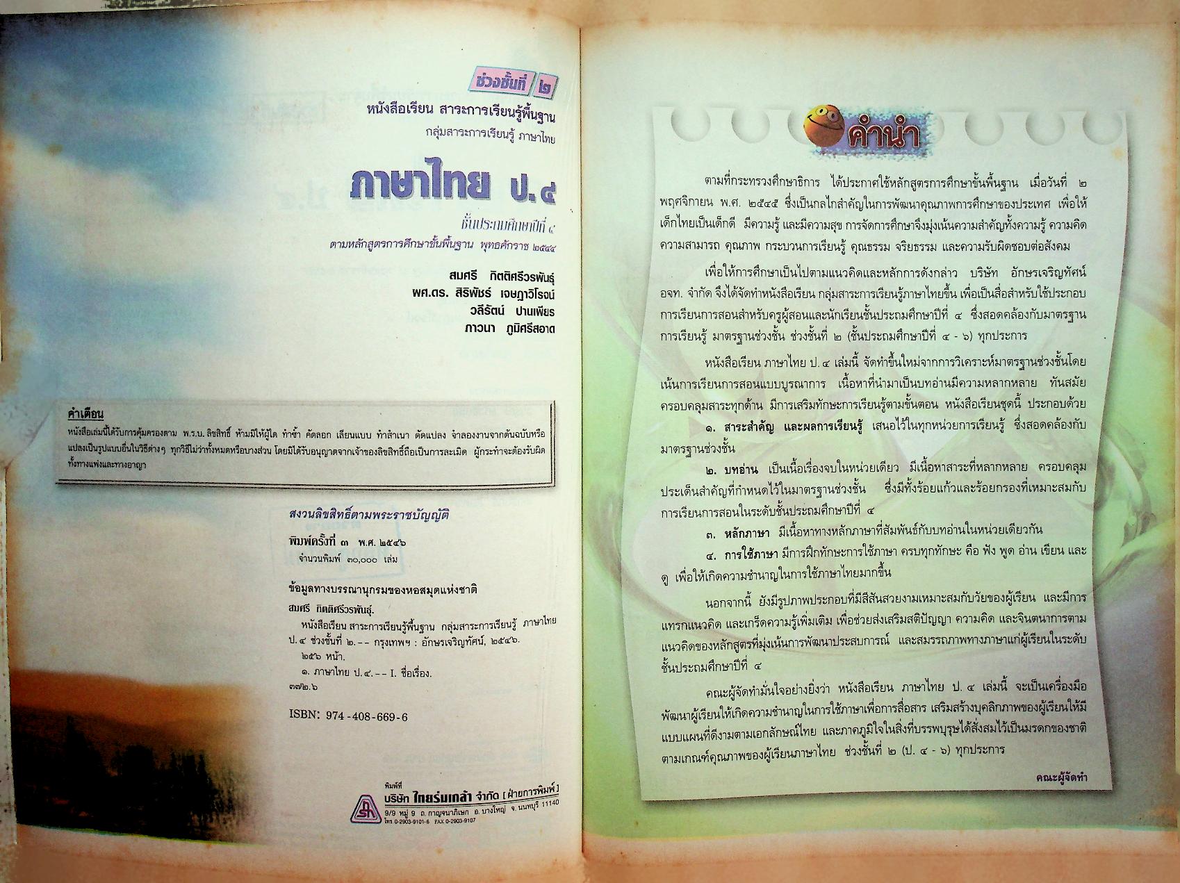 หนังสือเรียน สาระการเรียนรู้พื้นฐาน กลุ่มสาระการเรียนรู้ ภาษาไทย ป.๔ ช่วงชั้นที่ ๒